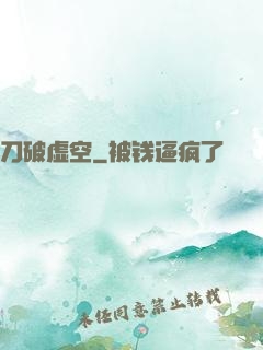 刀破虚空