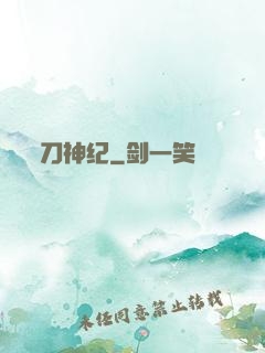 刀神纪