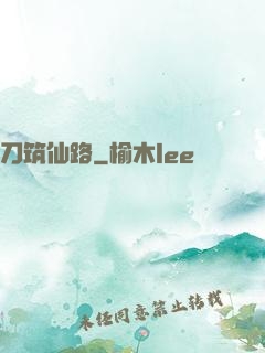 刀筑仙路