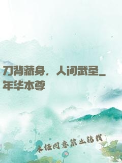 刀背藏身，人间武圣