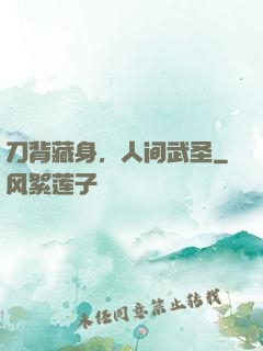 刀背藏身，人间武圣