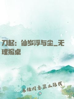 刀起：仙岁浮与尘