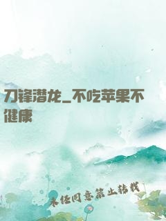 刀锋潜龙