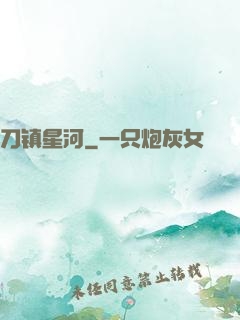 刀镇星河