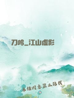 刀鸣