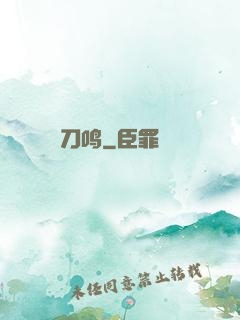 刀鸣
