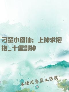 刁蛮小凰仙：上神求抱抱