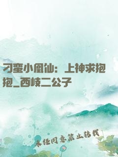 刁蛮小凰仙：上神求抱抱