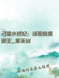 刁蛮小娇妃：误惹腹黑邪王
