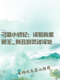 刁蛮小娇妃：误惹腹黑邪王