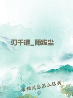 刃千谜