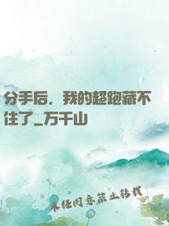 分手后，我的超跑藏不住了