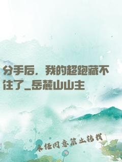 分手后，我的超跑藏不住了