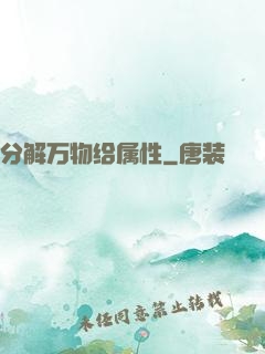 分解万物给属性