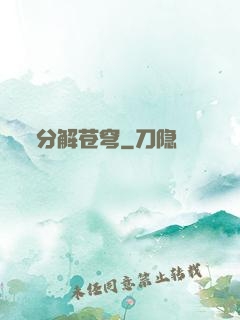 分解苍穹
