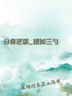 分身逆袭