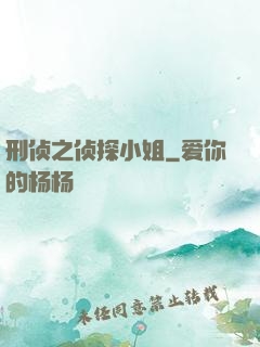 刑侦之侦探小姐