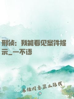 刑侦：我能看见案件提示