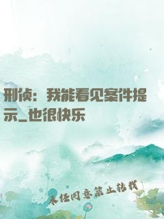 刑侦：我能看见案件提示