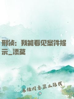 刑侦：我能看见案件提示