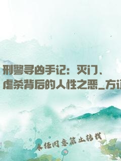 刑警寻凶手记：灭门、虐杀背后的人性之恶