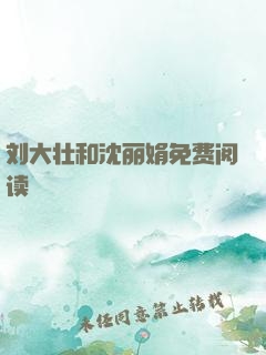 刘大壮和沈丽娟免费阅读