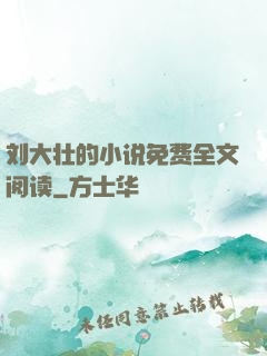 刘大壮的小说免费全文阅读