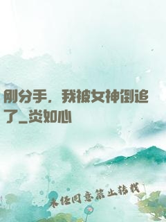 刚分手，我被女神倒追了