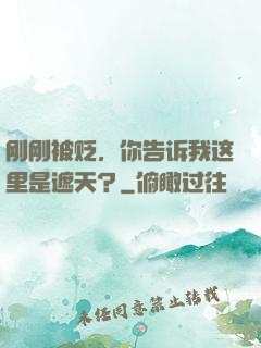 刚刚被贬，你告诉我这里是遮天？