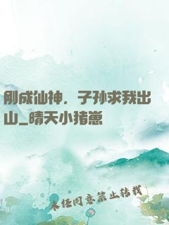 刚成仙神，子孙求我出山