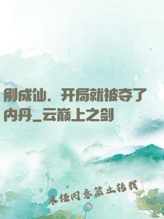 刚成仙，开局就被夺了内丹