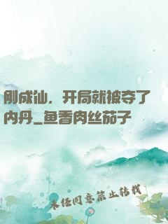 刚成仙，开局就被夺了内丹