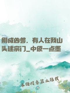 刚成凶兽，有人在我山头建宗门