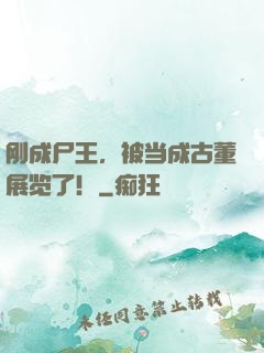 刚成尸王，被当成古董展览了！
