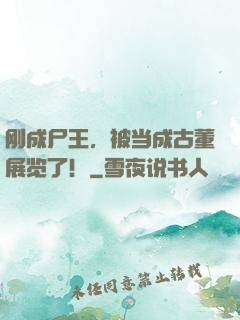 刚成尸王，被当成古董展览了！