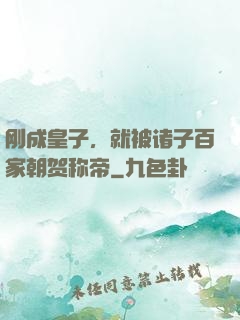 刚成皇子，就被诸子百家朝贺称帝