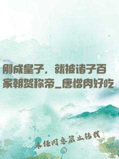 刚成皇子，就被诸子百家朝贺称帝