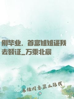 刚毕业，首富姐姐逼我去领证