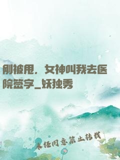 刚被甩，女神叫我去医院签字