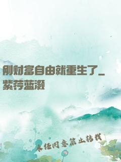 刚财富自由就重生了