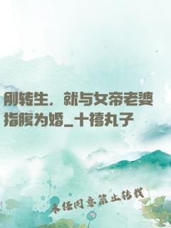 刚转生，就与女帝老婆指腹为婚