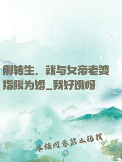 刚转生，就与女帝老婆指腹为婚