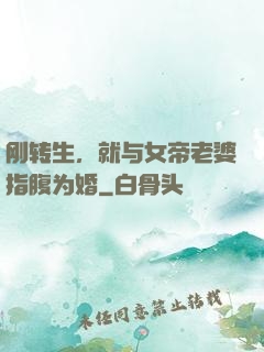 刚转生，就与女帝老婆指腹为婚