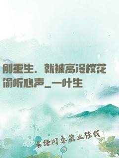 刚重生，就被高冷校花偷听心声