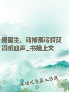 刚重生，就被高冷校花偷听心声