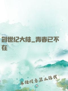 创世纪大陆