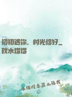 初初遇你，时光恰好