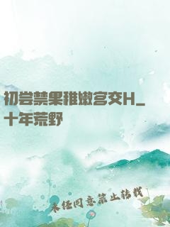 初尝禁果稚嫩宫交H