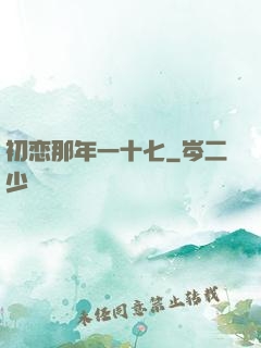 初恋那年一十七
