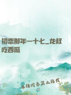 初恋那年一十七